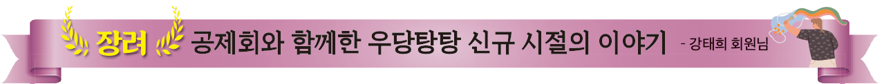 장려 공제회와 함께한 우당탕탕 신규 시절의 이야기 - 강태희 회원님