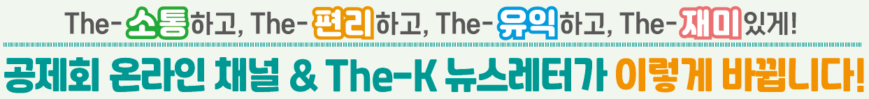 The-소통하고, The-편리하고, The-유익하고, The-재미있게! 공제회 온라인 채널 & The-K 뉴스레터가 이렇게 바뀝니다.