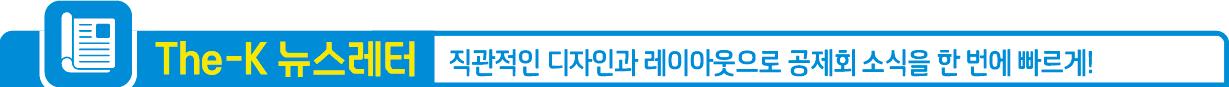 The-K 뉴스레터, 직관적인 디자인과 레이아웃으로 공제회 소식을 한 번에 빠르게!