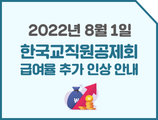 장기저축급여, 분할급여금, 퇴직생활 · 목돈급여 , 법인예탁급여 2022년 7월 1일 한국교직원공제회 급여율 인상 안내