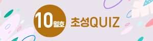 초성 QUIZ