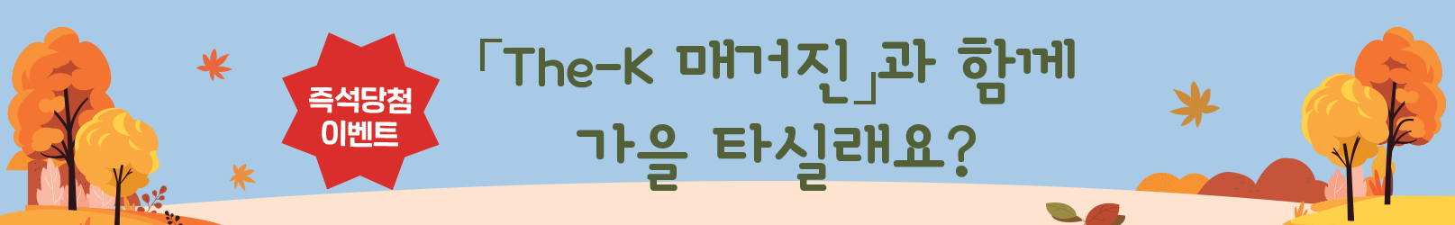 The-K 매거진 즉석당첨 이벤트