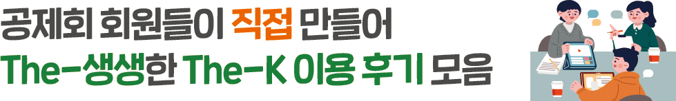 글과 영상으로 소통하는 회원20인의 200가지 이야기 열정과 설렘 가득한 The-K 크리에이터 2기 여름 콘텐츠 속으로!