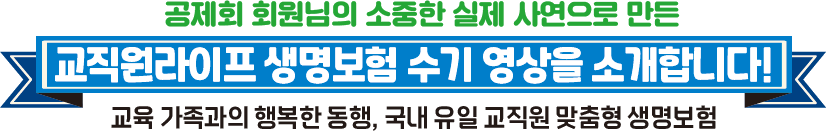 100세까지 행복한 인생을 위해! 시니어 교육 가족을 위한 든든한 맞춤형 보험제도 알아보기 교육 가족과의 행복한 동행, 국내 유일 교직원 맞춤형 생명보험