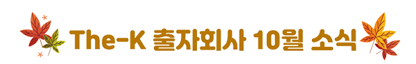 The-K 출자회사 10월 소식