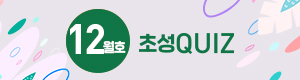 초성 QUIZ