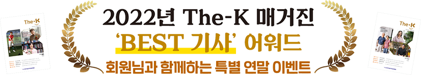 2022년 The-K 매거진 ‘BEST 기사’ 어워드 회원님과 함께하는 특별 연말 이벤트