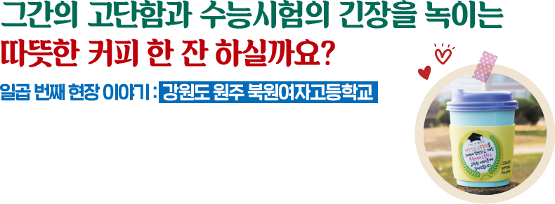 더 행복한 교육현장을 위해 노력하는 여러분 덕에 든든합니다. 감사합니다. 사랑합니다.