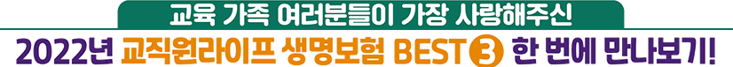 100세까지 행복한 인생을 위해! 시니어 교육 가족을 위한 든든한 맞춤형 보험제도 알아보기 교육 가족과의 행복한 동행, 국내 유일 교직원 맞춤형 생명보험