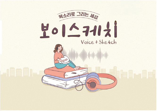 The-K 배리어프리 캠페인 ‘보이스케치’