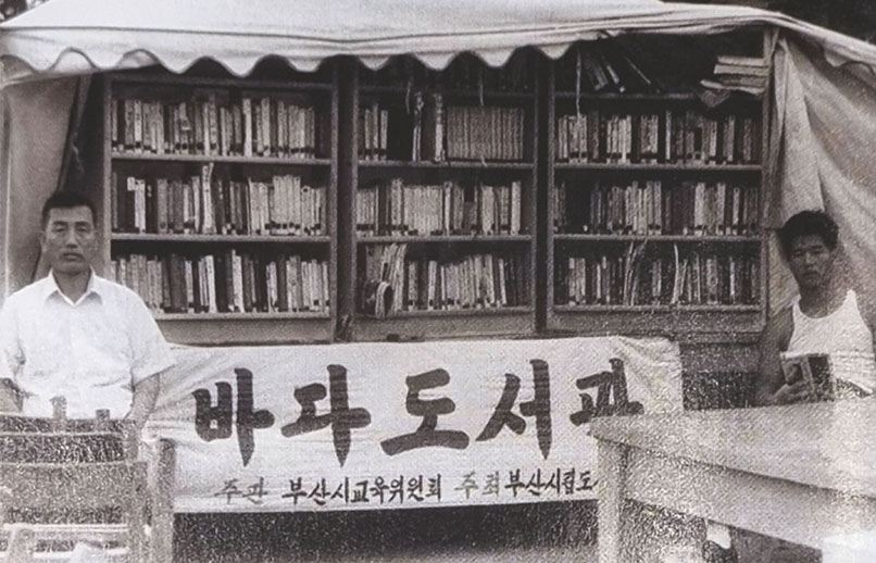 1972년 해운대 바다도서관