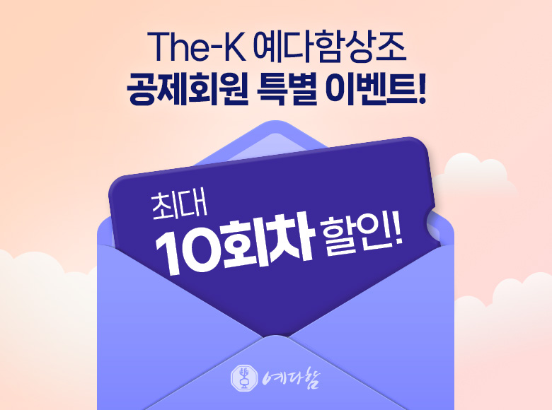 The-K예다함상조 공제회원 특별 프로모션
