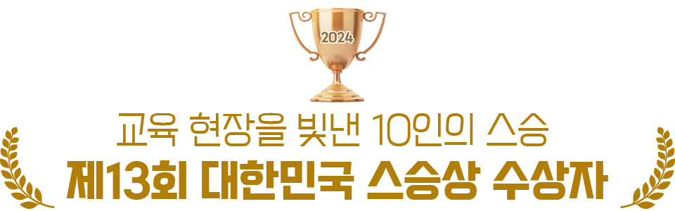 스승상 수상자 인터뷰 타이틀