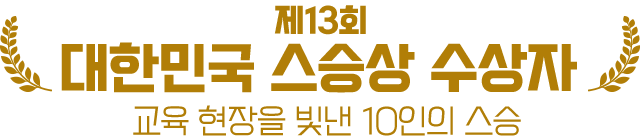 스승상 수상자 인터뷰 타이틀