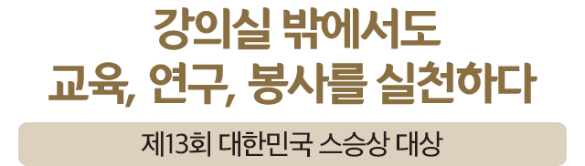 스승상 대상 수상자3_m
