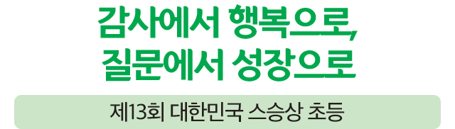 스승상 초등 수상자3_m