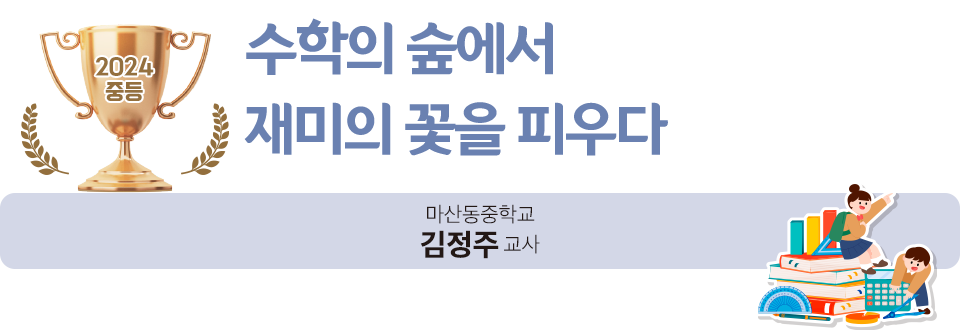 스승상 중등 수상자3