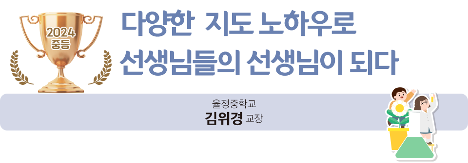 스승상 중등 수상자3