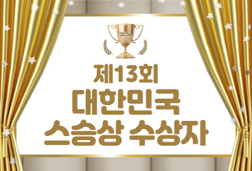 제13회 스승상 수상자 공적 소개