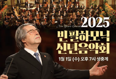 2025 빈 필하모닉 신년 음악회 생중계