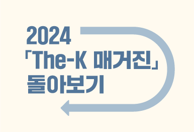 2024 「The-K 매거진」 돌아보기