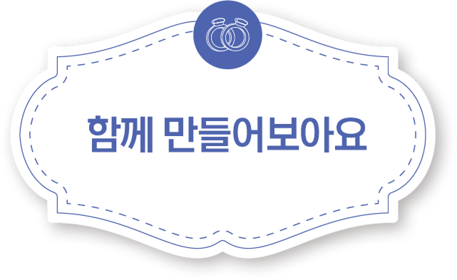 함께 만들어 보아요