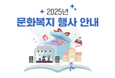 2025년 문화복지 행사 안내