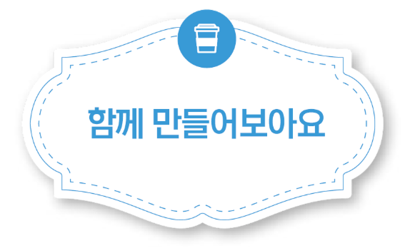 함께 만들어 보아요